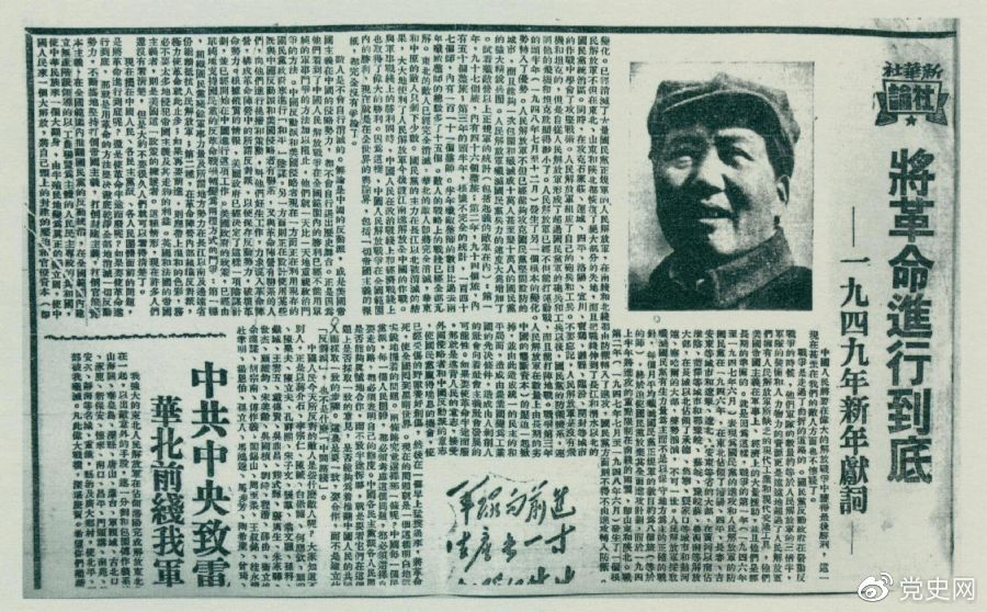 圖為《人民日報》發(fā)表的毛澤東撰寫的一九四九年新年獻詞《將革命進行到底》。